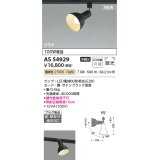 コイズミ照明 AS54929 スポットライト 非調光 LED 電球色 直付・壁付取付 プラグタイプ 散光 サテンブラック