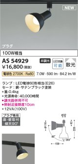 コイズミ照明 AS54929 スポットライト 非調光 LED 電球色 直付・壁付取付 プラグタイプ 散光 サテンブラック