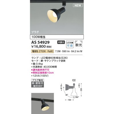 画像1: コイズミ照明 AS54929 スポットライト 非調光 LED 電球色 直付・壁付取付 プラグタイプ 散光 サテンブラック