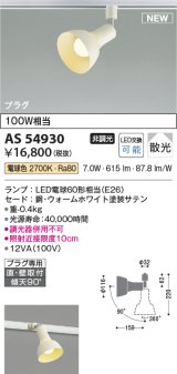 コイズミ照明 AS54930 スポットライト 非調光 LED 電球色 直付・壁付取付 プラグタイプ 散光 ウォームホワイト