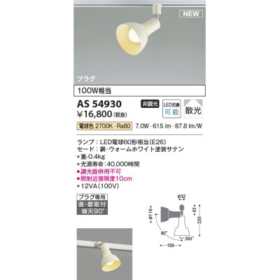 画像1: コイズミ照明 AS54930 スポットライト 非調光 LED 電球色 直付・壁付取付 プラグタイプ 散光 ウォームホワイト