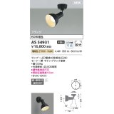 コイズミ照明 AS54931 スポットライト 非調光 LED 電球色 直付・壁付取付 フランジタイプ 散光 サテンブラック