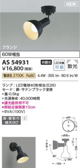 コイズミ照明 AS54931 スポットライト 非調光 LED 電球色 直付・壁付取付 フランジタイプ 散光 サテンブラック