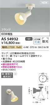 コイズミ照明 AS54932 スポットライト 非調光 LED 電球色 直付・壁付取付 フランジタイプ 散光 ウォームホワイト