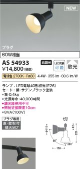 コイズミ照明 AS54933 スポットライト 非調光 LED 電球色 直付・壁付取付 プラグタイプ 散光 サテンブラック