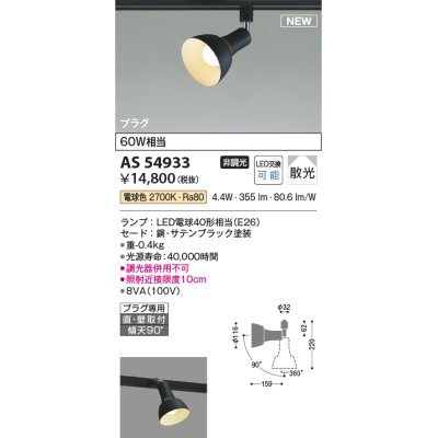 画像1: コイズミ照明 AS54933 スポットライト 非調光 LED 電球色 直付・壁付取付 プラグタイプ 散光 サテンブラック