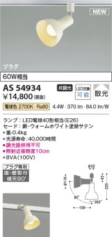 コイズミ照明 AS54934 スポットライト 非調光 LED 電球色 直付・壁付取付 プラグタイプ 散光 ウォームホワイト