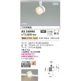 コイズミ照明 AS54990 スポットライト 非調光 LED 電球色 直付・壁付取付 プラグタイプ 散光 ファインホワイト