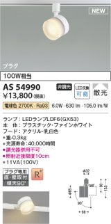 コイズミ照明 AS54990 スポットライト 非調光 LED 電球色 直付・壁付取付 プラグタイプ 散光 ファインホワイト