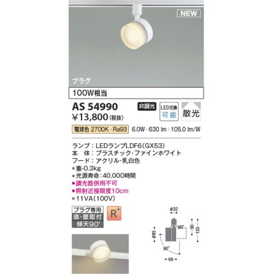 画像1: コイズミ照明 AS54990 スポットライト 非調光 LED 電球色 直付・壁付取付 プラグタイプ 散光 ファインホワイト