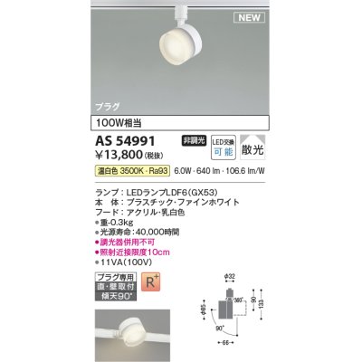 画像1: コイズミ照明 AS54991 スポットライト 非調光 LED 温白色 直付・壁付取付 プラグタイプ 散光 ファインホワイト