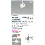 コイズミ照明 AS54992 スポットライト 非調光 LED 昼白色 直付・壁付取付 プラグタイプ 散光 ファインホワイト