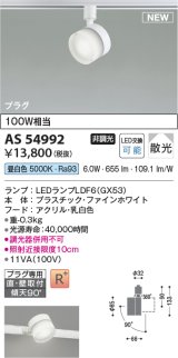 コイズミ照明 AS54992 スポットライト 非調光 LED 昼白色 直付・壁付取付 プラグタイプ 散光 ファインホワイト