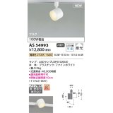 コイズミ照明 AS54993 スポットライト 非調光 LED 電球色 直付・壁付取付 プラグタイプ 散光 ファインホワイト