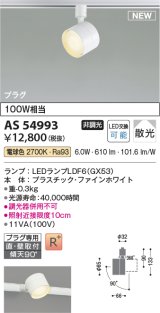 コイズミ照明 AS54993 スポットライト 非調光 LED 電球色 直付・壁付取付 プラグタイプ 散光 ファインホワイト