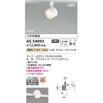 画像1: コイズミ照明 AS54993 スポットライト 非調光 LED 電球色 直付・壁付取付 プラグタイプ 散光 ファインホワイト