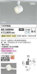 コイズミ照明 AS54994 スポットライト 非調光 LED 温白色 直付・壁付取付 プラグタイプ 散光 ファインホワイト