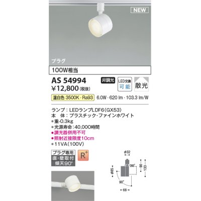 画像1: コイズミ照明 AS54994 スポットライト 非調光 LED 温白色 直付・壁付取付 プラグタイプ 散光 ファインホワイト