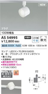 コイズミ照明 AS54995 スポットライト 非調光 LED 昼白色 直付・壁付取付 プラグタイプ 散光 ファインホワイト