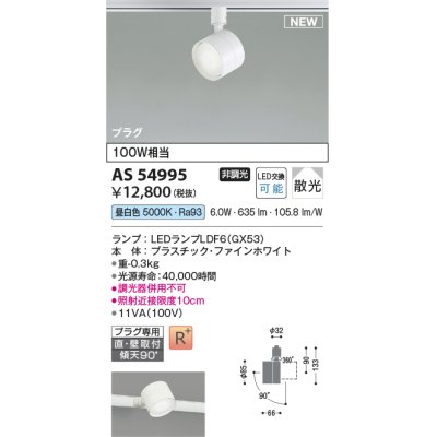 画像1: コイズミ照明 AS54995 スポットライト 非調光 LED 昼白色 直付・壁付取付 プラグタイプ 散光 ファインホワイト