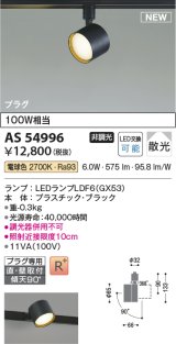 コイズミ照明 AS54996 スポットライト 非調光 LED 電球色 直付・壁付取付 プラグタイプ 散光 ブラック