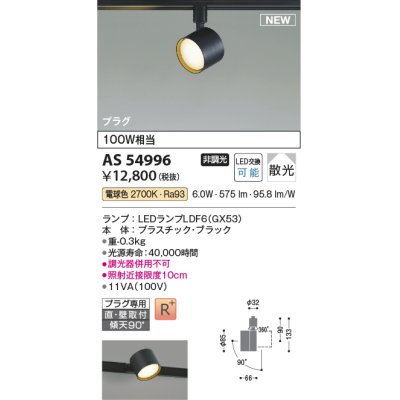 画像1: コイズミ照明 AS54996 スポットライト 非調光 LED 電球色 直付・壁付取付 プラグタイプ 散光 ブラック