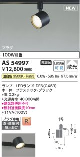 コイズミ照明 AS54997 スポットライト 非調光 LED 温白色 直付・壁付取付 プラグタイプ 散光 ブラック