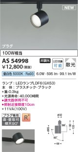 コイズミ照明 AS54998 スポットライト 非調光 LED 昼白色 直付・壁付取付 プラグタイプ 散光 ブラック