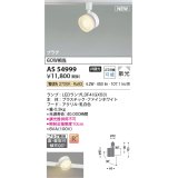 コイズミ照明 AS54999 スポットライト 非調光 LED 電球色 直付・壁付取付 プラグタイプ 散光 ファインホワイト