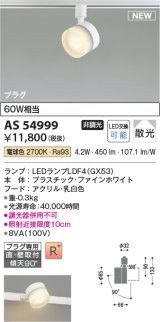 コイズミ照明 AS54999 スポットライト 非調光 LED 電球色 直付・壁付取付 プラグタイプ 散光 ファインホワイト