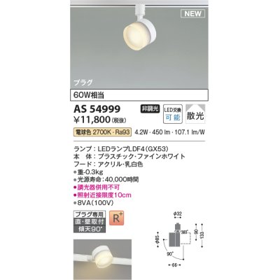 画像1: コイズミ照明 AS54999 スポットライト 非調光 LED 電球色 直付・壁付取付 プラグタイプ 散光 ファインホワイト