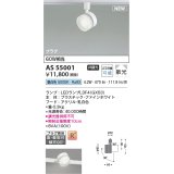 コイズミ照明 AS55001 スポットライト 非調光 LED 昼白色 直付・壁付取付 プラグタイプ 散光 ファインホワイト