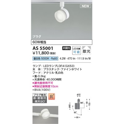 画像1: コイズミ照明 AS55001 スポットライト 非調光 LED 昼白色 直付・壁付取付 プラグタイプ 散光 ファインホワイト