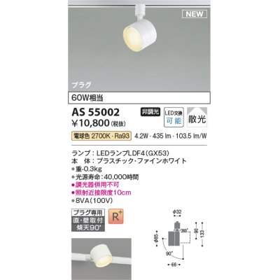 画像1: コイズミ照明 AS55002 スポットライト 非調光 LED 電球色 直付・壁付取付 プラグタイプ 散光 ファインホワイト