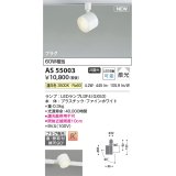 コイズミ照明 AS55003 スポットライト 非調光 LED 温白色 直付・壁付取付 プラグタイプ 散光 ファインホワイト