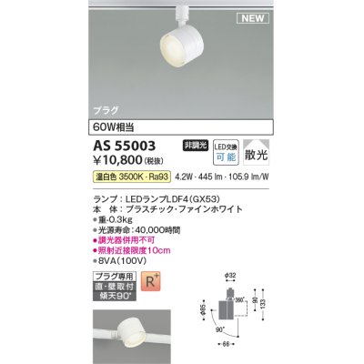 画像1: コイズミ照明 AS55003 スポットライト 非調光 LED 温白色 直付・壁付取付 プラグタイプ 散光 ファインホワイト