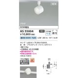 コイズミ照明 AS55004 スポットライト 非調光 LED 昼白色 直付・壁付取付 プラグタイプ 散光 ファインホワイト