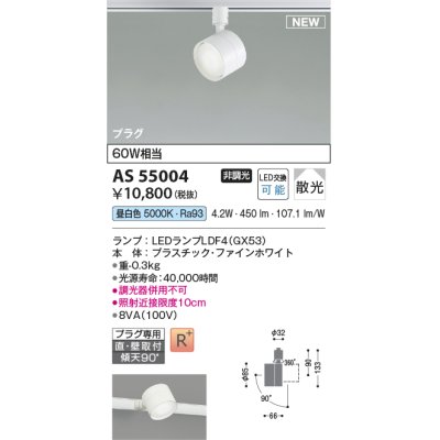 画像1: コイズミ照明 AS55004 スポットライト 非調光 LED 昼白色 直付・壁付取付 プラグタイプ 散光 ファインホワイト