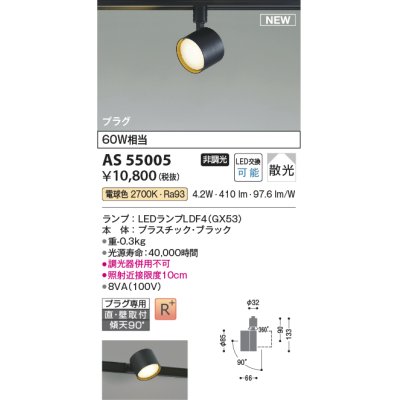 画像1: コイズミ照明 AS55005 スポットライト 非調光 LED 電球色 直付・壁付取付 プラグタイプ 散光 ブラック