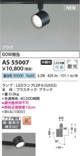 コイズミ照明 AS55007 スポットライト 非調光 LED 昼白色 直付・壁付取付 プラグタイプ 散光 ブラック