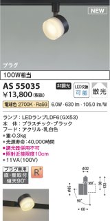 コイズミ照明 AS55035 スポットライト 非調光 LED 電球色 直付・壁付取付 プラグタイプ 散光 ブラック