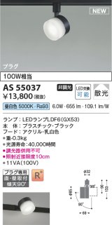 コイズミ照明 AS55037 スポットライト 非調光 LED 昼白色 直付・壁付取付 プラグタイプ 散光 ブラック