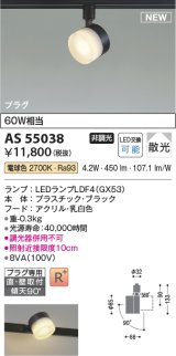 コイズミ照明 AS55038 スポットライト 非調光 LED 電球色 直付・壁付取付 プラグタイプ 散光 ブラック