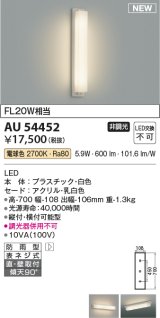 コイズミ照明 AU54452 ブラケット 非調光 LED一体型 電球色 直付・壁付取付 防雨型 白色