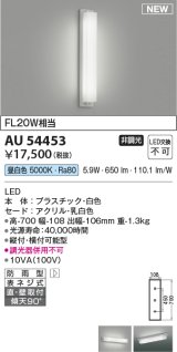 コイズミ照明 AU54453 ブラケット 非調光 LED一体型 昼白色 直付・壁付取付 防雨型 白色