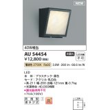 コイズミ照明 AU54454 ブラケット 非調光 LED一体型 電球色 防雨型 黒色