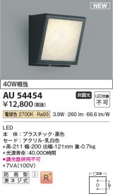 コイズミ照明 AU54454 ブラケット 非調光 LED一体型 電球色 防雨型 黒色