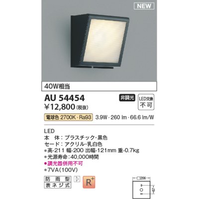 画像1: コイズミ照明 AU54454 ブラケット 非調光 LED一体型 電球色 防雨型 黒色