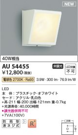 コイズミ照明 AU54455 ブラケット 非調光 LED一体型 電球色 防雨型 オフホワイト