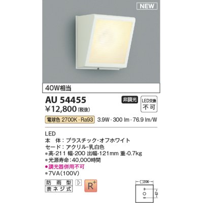 画像1: コイズミ照明 AU54455 ブラケット 非調光 LED一体型 電球色 防雨型 オフホワイト